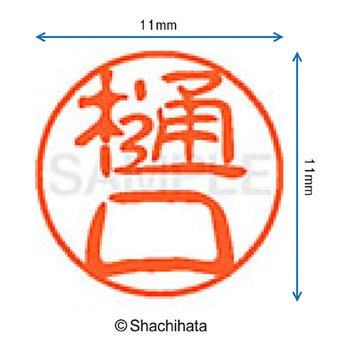 ブラック11 既製(ヒ) シヤチハタ