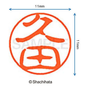 ブラック11 既製(ヒ) シヤチハタ