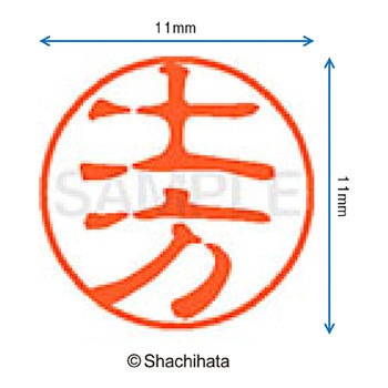 ブラック11 既製(ヒ) シヤチハタ