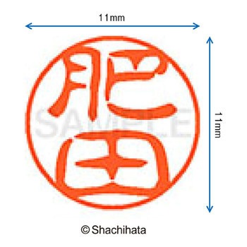 ブラック11 既製(ヒ) シヤチハタ