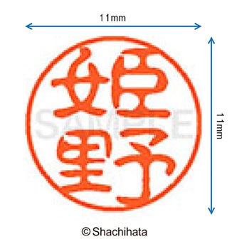 ブラック11 既製(ヒ) シヤチハタ