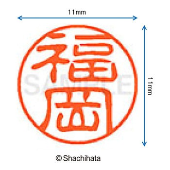 ブラック11 既製(フ) シヤチハタ