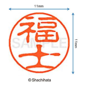ブラック11 既製(フ) シヤチハタ