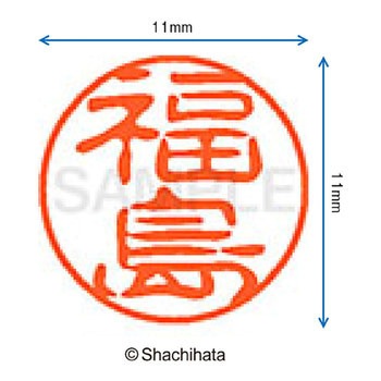 ブラック11 既製(フ) シヤチハタ