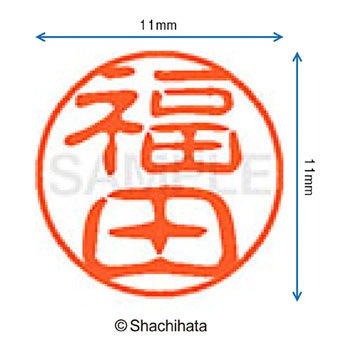 ブラック11 既製(フ) シヤチハタ