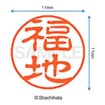 ブラック11 既製(フ) シヤチハタ