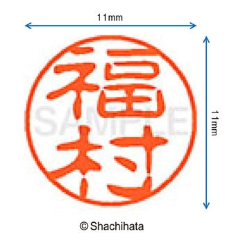ブラック11 既製(フ) シヤチハタ