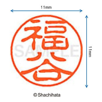 ブラック11 既製(フ) シヤチハタ