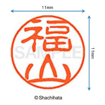 ブラック11 既製(フ) シヤチハタ