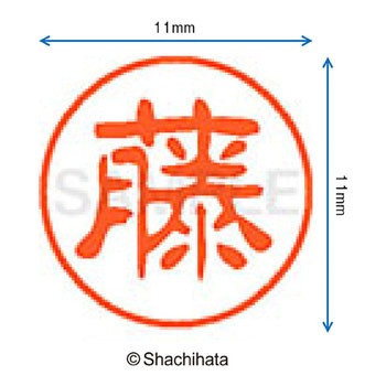 ブラック11 既製(フ) シヤチハタ