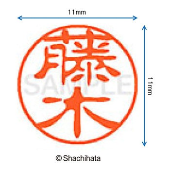 ブラック11 既製(フ) シヤチハタ