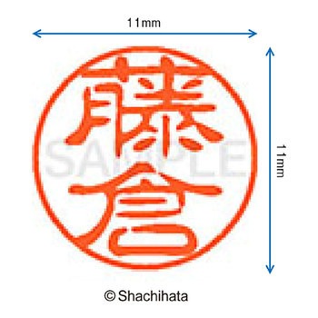 ブラック11 既製(フ) シヤチハタ