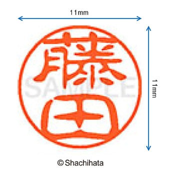 ブラック11 既製(フ) シヤチハタ