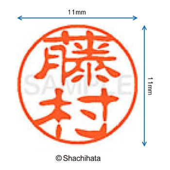ブラック11 既製(フ) シヤチハタ