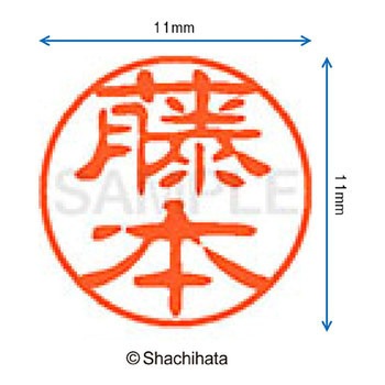 ブラック11 既製(フ) シヤチハタ