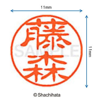 ブラック11 既製(フ) シヤチハタ