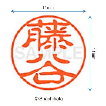 ブラック11 既製(フ) シヤチハタ
