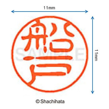 ブラック11 既製(フ) シヤチハタ