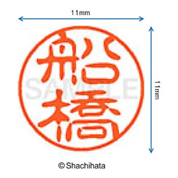 ブラック11 既製(フ) シヤチハタ