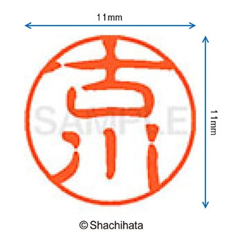 ブラック11 既製(フ) シヤチハタ