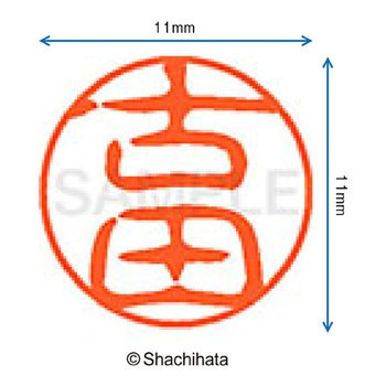 ブラック11 既製(フ) シヤチハタ