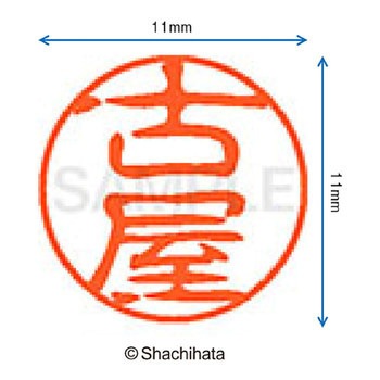 ブラック11 既製(フ) シヤチハタ