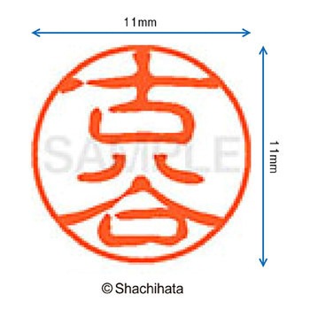 ブラック11 既製(フ) シヤチハタ