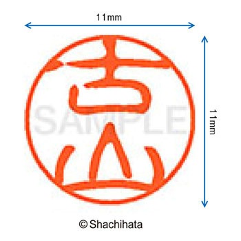 ブラック11 既製(フ) シヤチハタ
