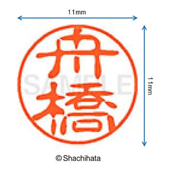 ブラック11 既製(フ) シヤチハタ