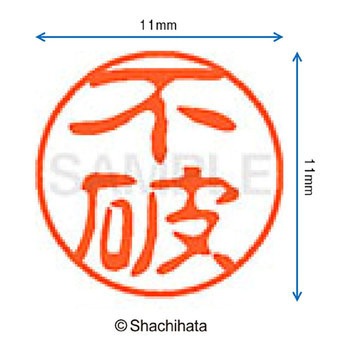 ブラック11 既製(フ) シヤチハタ