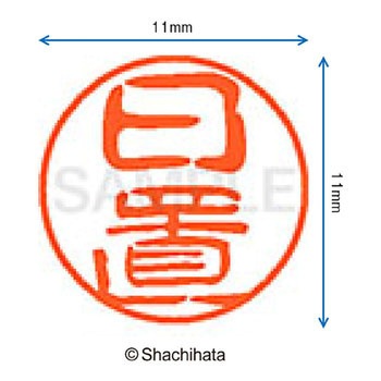 ブラック11 既製(ヒ) シヤチハタ