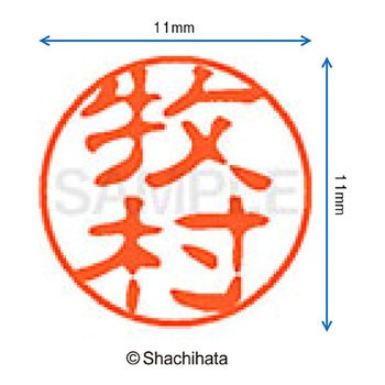 ブラック11 既製(マ) シヤチハタ