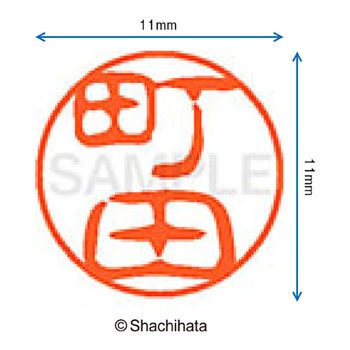 ブラック11 既製(マ) シヤチハタ