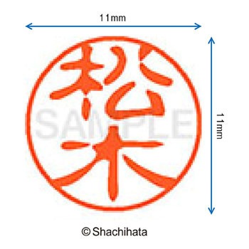 ブラック11 既製(マ) シヤチハタ