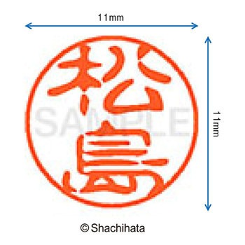 ブラック11 既製(マ) シヤチハタ