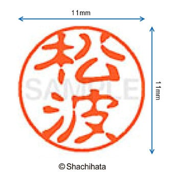 ブラック11 既製(マ) シヤチハタ