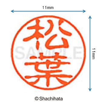 ブラック11 既製(マ) シヤチハタ