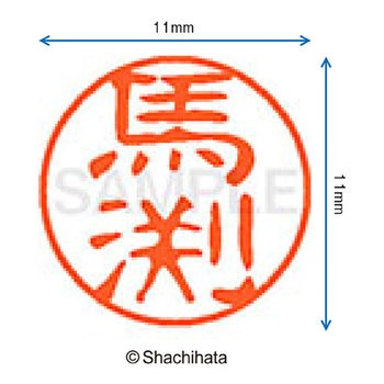 ブラック11 既製(マ) シヤチハタ