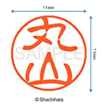 ブラック11 既製(マ) シヤチハタ