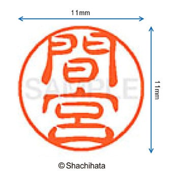 ブラック11 既製(マ) シヤチハタ