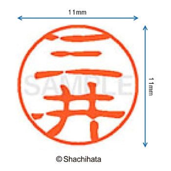 ブラック11 既製(ミ) シヤチハタ