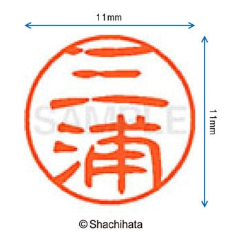 ブラック11 既製(ミ) シヤチハタ