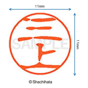 ブラック11 既製(ミ) シヤチハタ