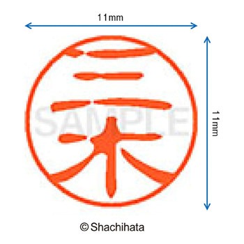 ブラック11 既製(ミ) シヤチハタ