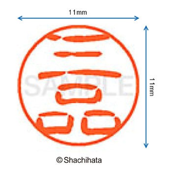 ブラック11 既製(ミ) シヤチハタ