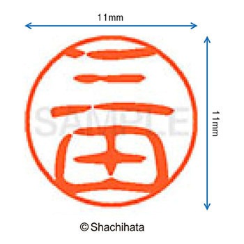 ブラック11 既製(ミ) シヤチハタ