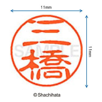 ブラック11 既製(ミ) シヤチハタ