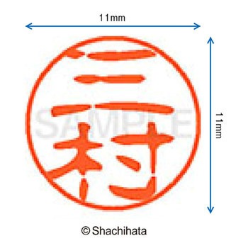 ブラック11 既製(ミ) シヤチハタ