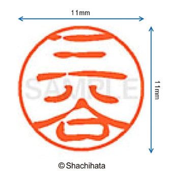 ブラック11 既製(ミ) シヤチハタ