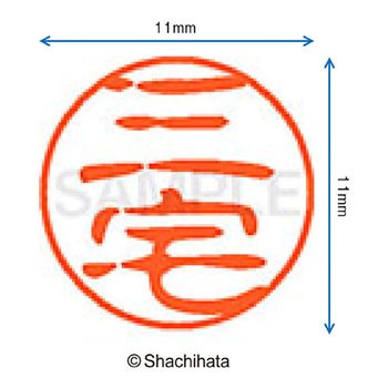 ブラック11 既製(ミ) シヤチハタ